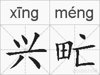 兴甿的拼音
