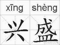 兴盛的拼音