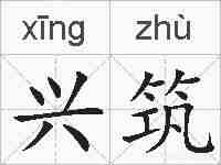 兴筑的拼音