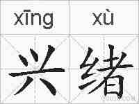 兴绪的拼音