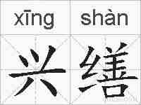 兴缮的拼音