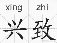 兴致的拼音