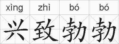 兴致勃勃的拼音