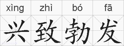 兴致勃发的拼音