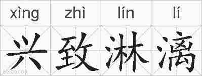 兴致淋漓的拼音