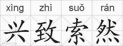 兴致索然的拼音