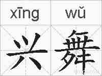 兴舞的拼音