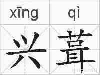 兴葺的拼音