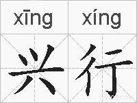 兴行的拼音