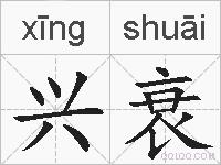 兴衰的拼音