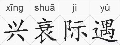 兴衰际遇的拼音
