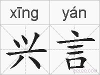 兴言的拼音