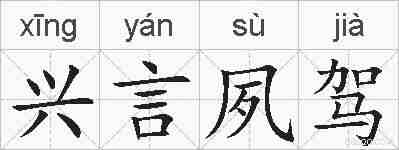 兴言夙驾的拼音