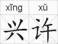 兴许的拼音
