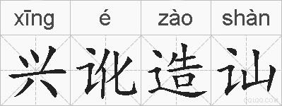 兴讹造讪的拼音