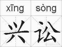 兴讼的拼音