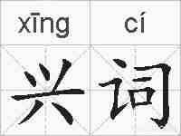 兴词的拼音