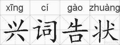 兴词告状的拼音