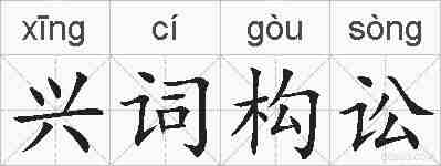 兴词构讼的拼音