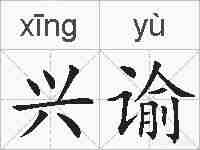 兴谕的拼音