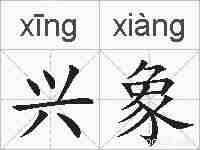 兴象的拼音