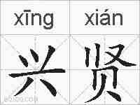 兴贤的拼音