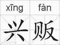 兴贩的拼音