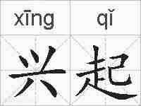 兴起的拼音