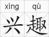 兴趣的拼音