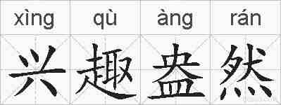 兴趣盎然的拼音