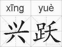 兴跃的拼音