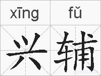 兴辅的拼音