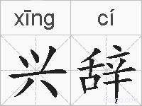 兴辞的拼音