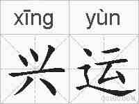 兴运的拼音