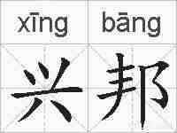 兴邦的拼音