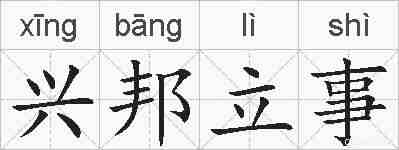 兴邦立事的拼音
