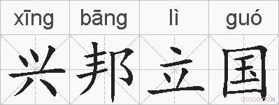 兴邦立国的拼音