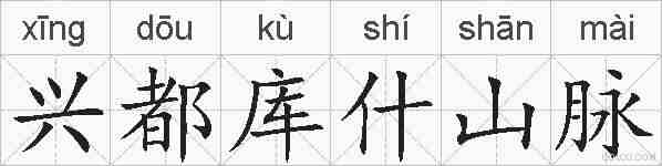 兴都库什山脉的拼音