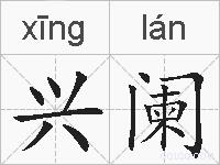 兴阑的拼音