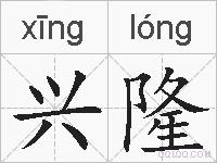兴隆的拼音