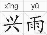 兴雨的拼音