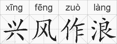 兴风作浪的拼音