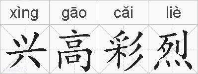 兴高彩烈的拼音