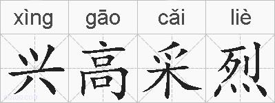 兴高采烈的拼音