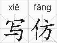 写仿的拼音
