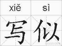 写似的拼音