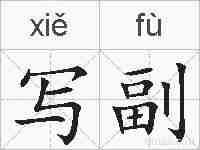 写副的拼音
