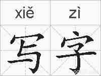 写字的拼音