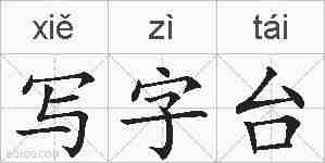 写字台的拼音
