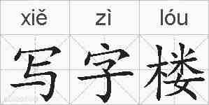 写字楼的拼音